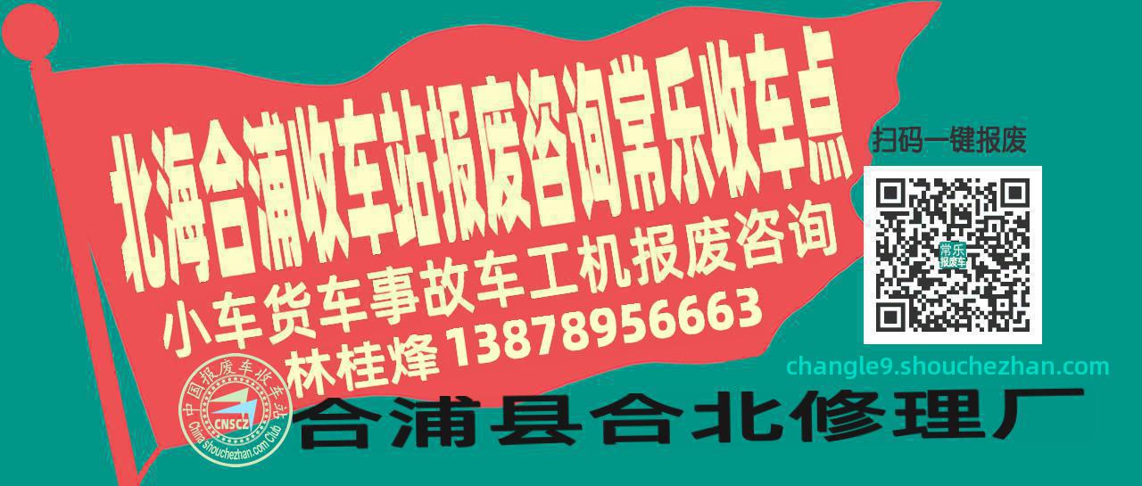 北海合浦报废车收车站常乐收车点